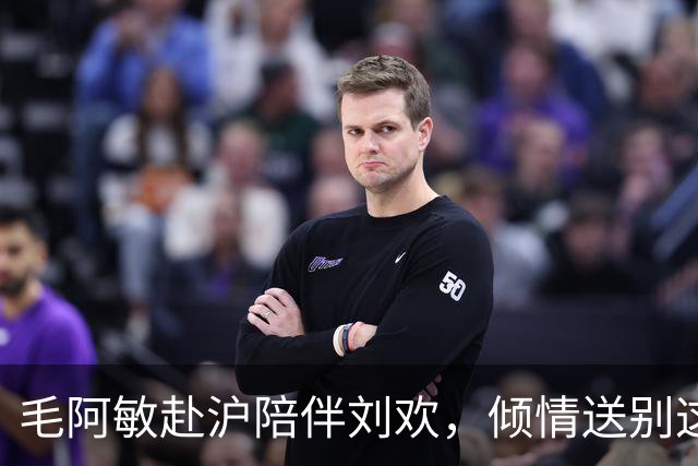 毛阿敏赴沪陪伴刘欢，倾情送别这位音乐巨星