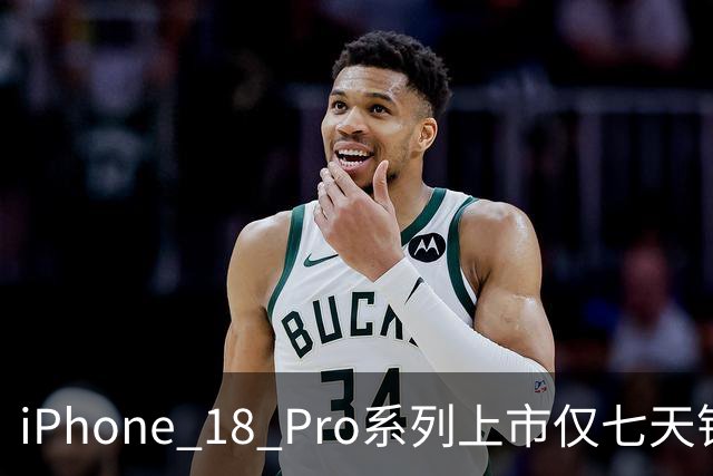 iPhone 18 Pro系列上市仅七天销量超130万台，创下新纪录